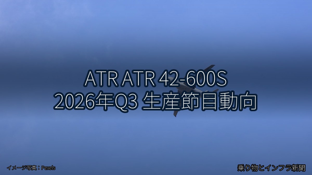 ATR ATR 42-600S 2026年Q3 生産節目動向（乗り物とインフラ新聞）