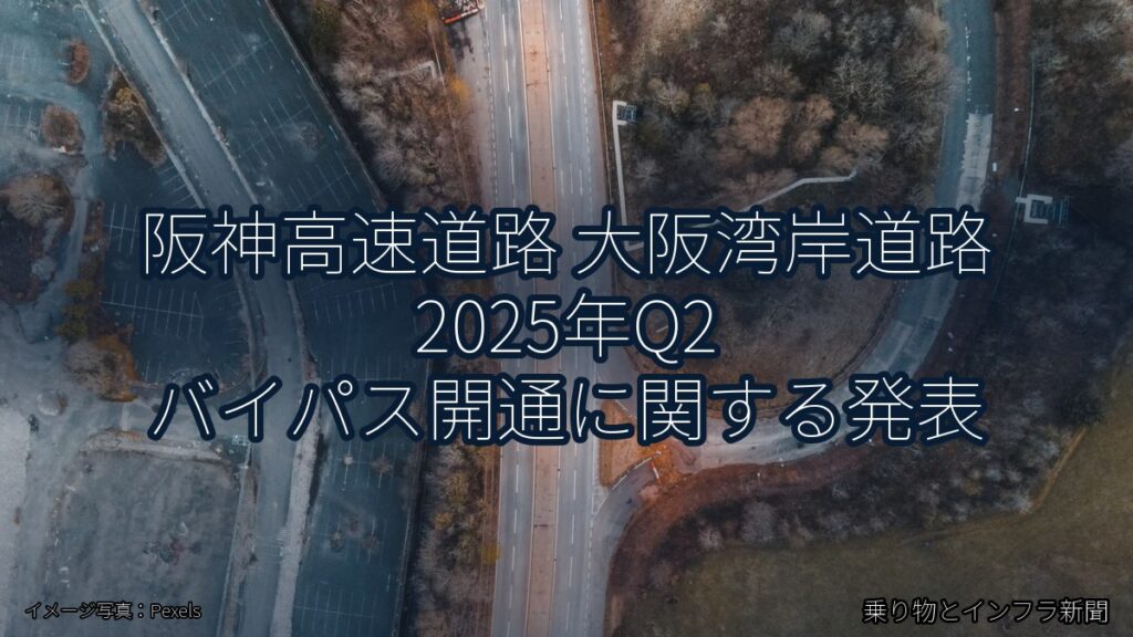 阪神高速道路 大阪湾岸道路 2025年Q2 バイパス開通に関する発表（乗り物とインフラ新聞）