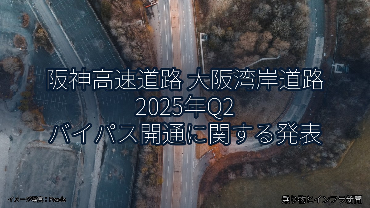 阪神高速道路 大阪湾岸道路 2025年Q2 バイパス開通に関する発表（乗り物とインフラ新聞）