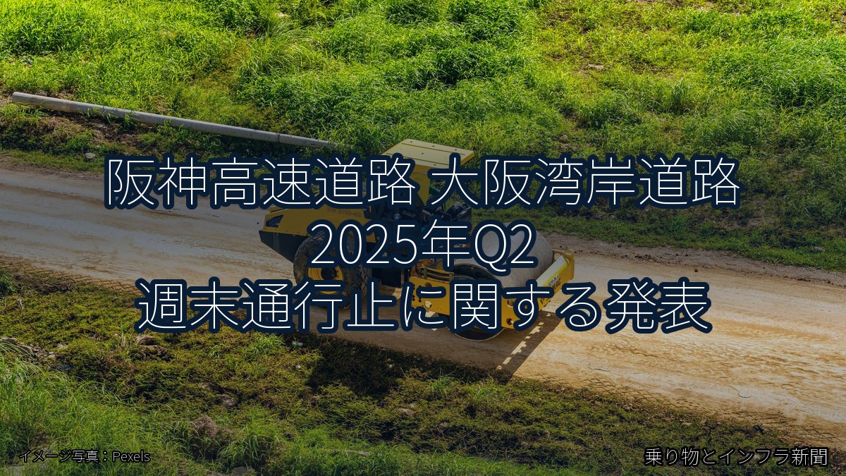 阪神高速道路 大阪湾岸道路 2025年Q2 週末通行止に関する発表(乗り物とインフラ新聞)