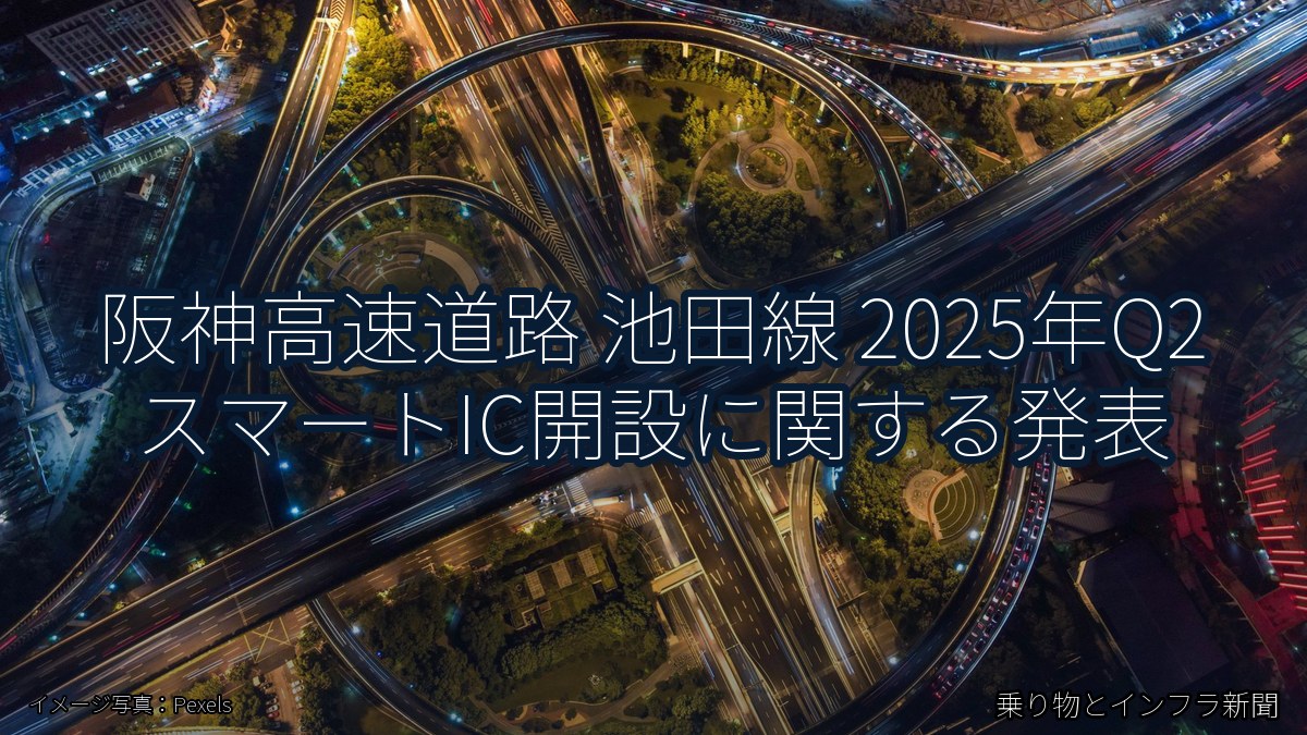 阪神高速道路 池田線 2025年Q2 スマートIC開設に関する発表（乗り物とインフラ新聞）