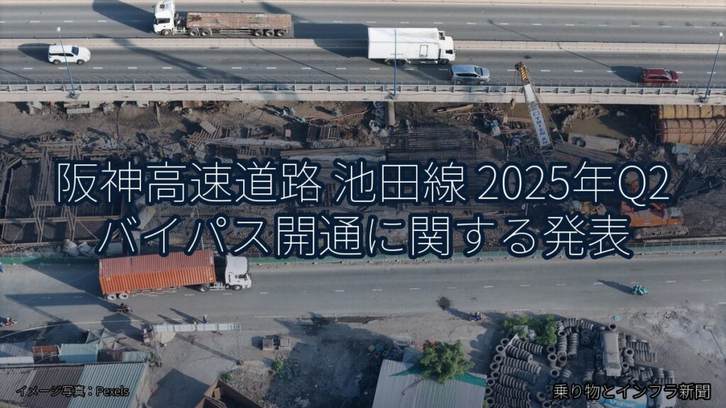 阪神高速道路 池田線 2025年Q2 バイパス開通に関する発表（乗り物とインフラ新聞）