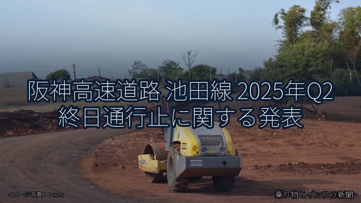 阪神高速道路 池田線 2025年Q2 終日通行止に関する発表（乗り物とインフラ新聞）