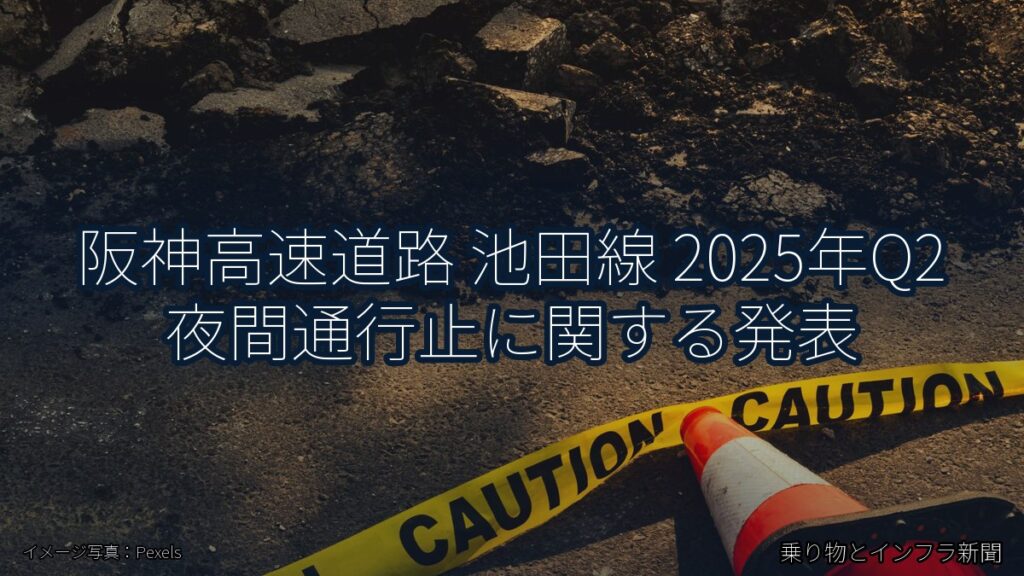 阪神高速道路 池田線 2025年Q2 夜間通行止に関する発表（乗り物とインフラ新聞）