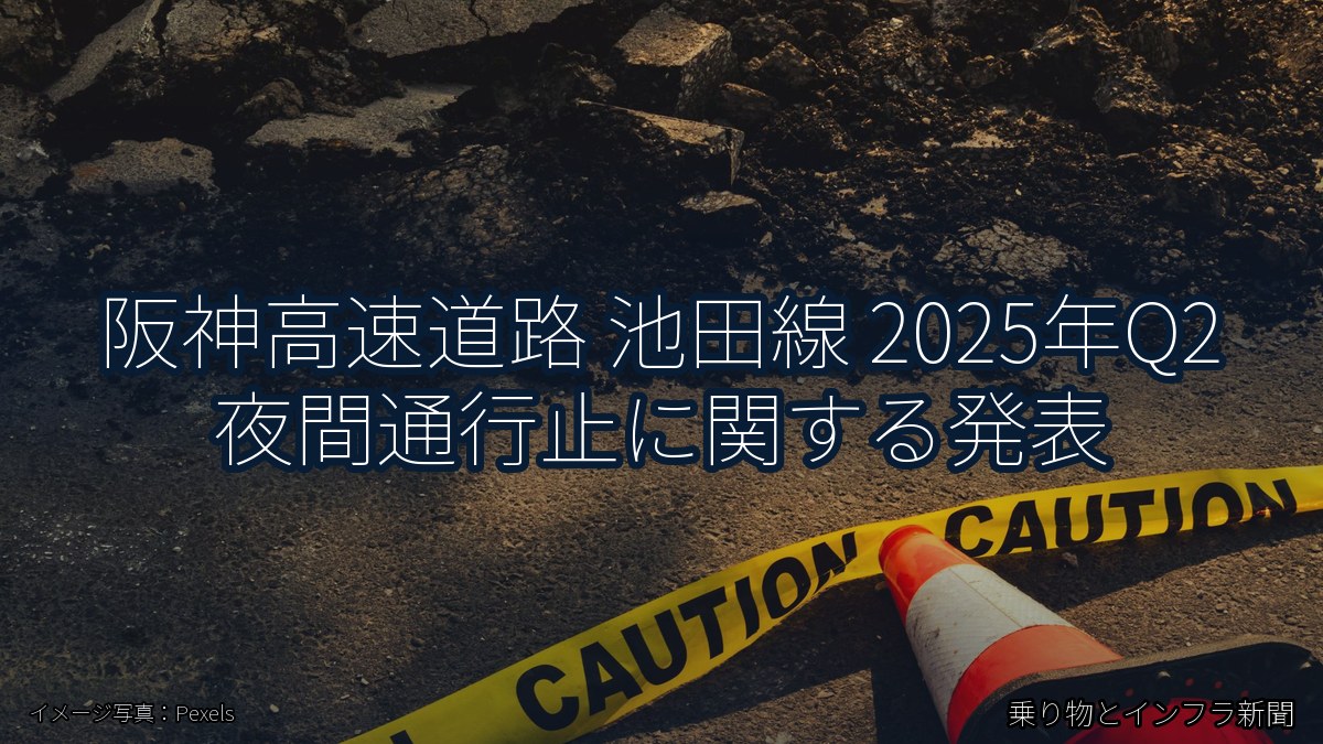 阪神高速道路 池田線 2025年Q2 夜間通行止に関する発表（乗り物とインフラ新聞）