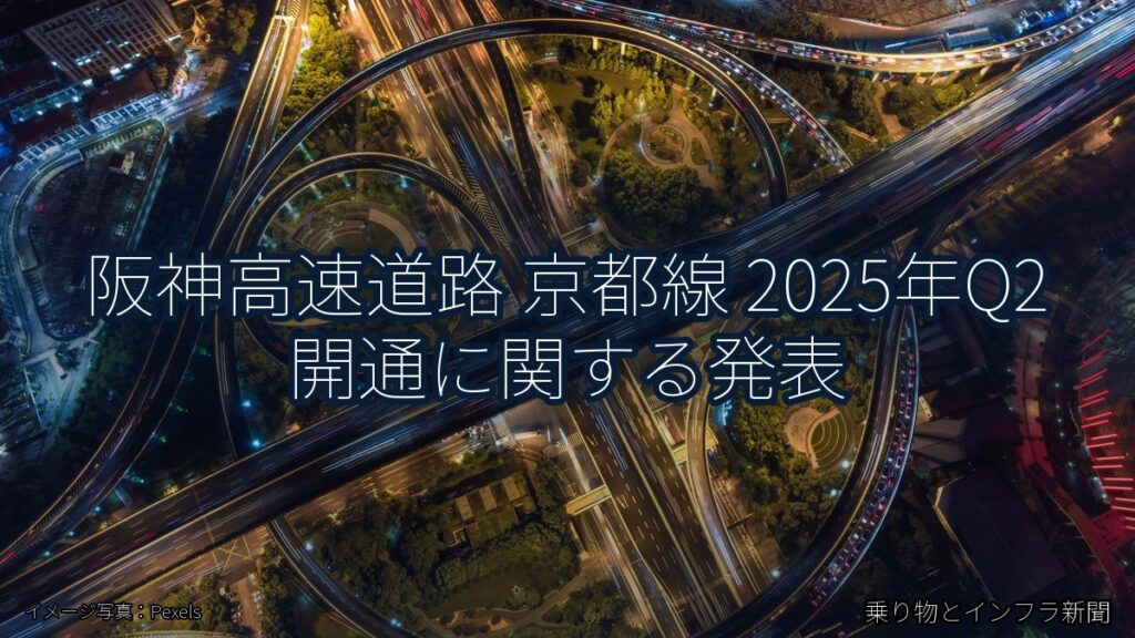 阪神高速道路 京都線 2025年Q2 開通に関する発表（乗り物とインフラ新聞）