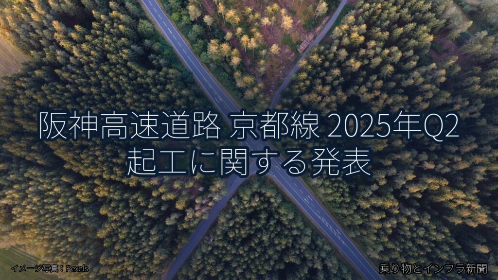阪神高速道路 京都線 2025年Q2 起工に関する発表（乗り物とインフラ新聞）