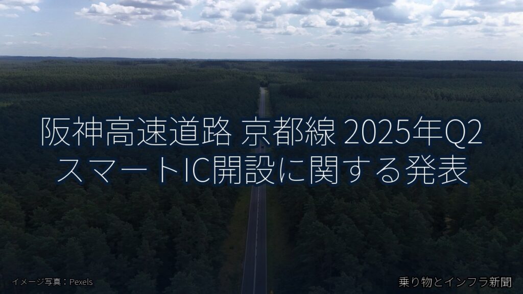 阪神高速道路 京都線 2025年Q2 スマートIC開設に関する発表（乗り物とインフラ新聞）