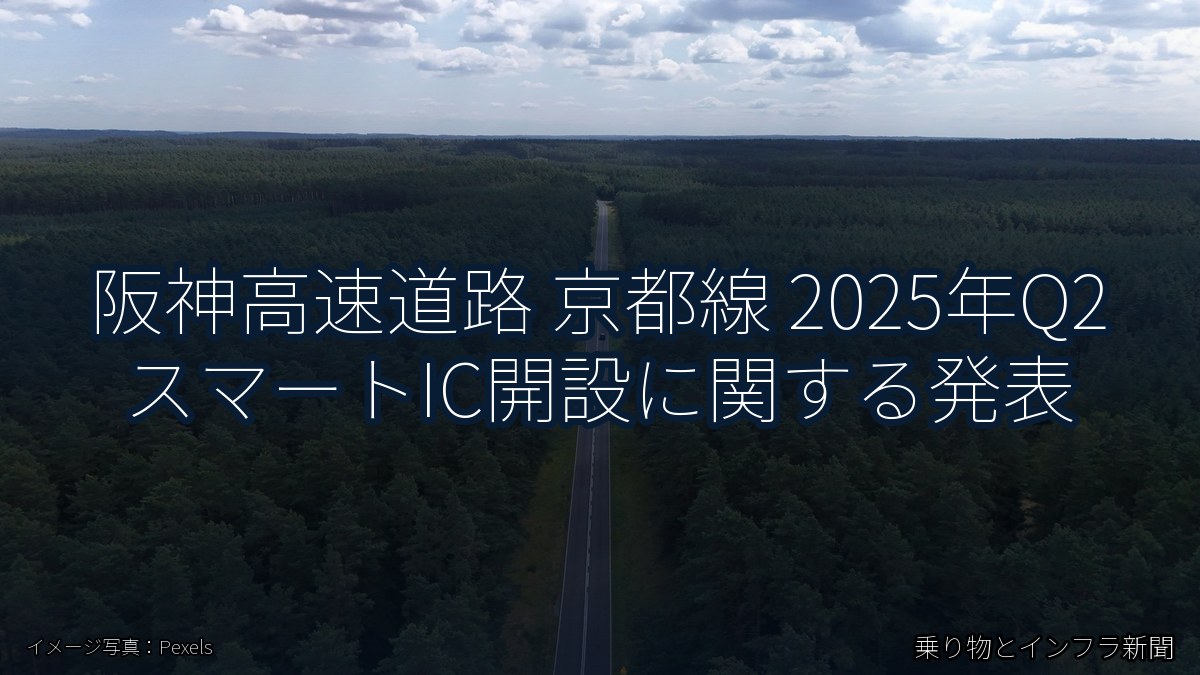 阪神高速道路 京都線 2025年Q2 スマートIC開設に関する発表(乗り物とインフラ新聞)
