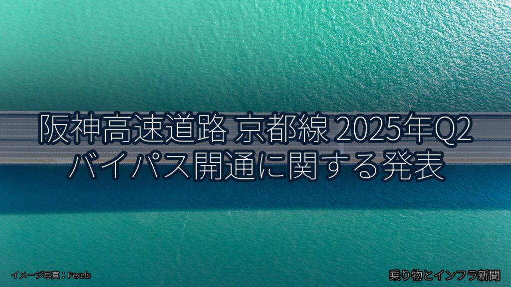 阪神高速道路 京都線 2025年Q2 バイパス開通に関する発表（乗り物とインフラ新聞）