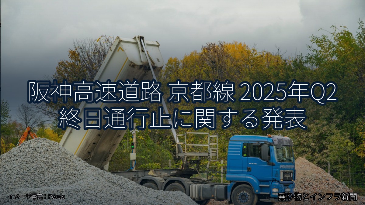 阪神高速道路 京都線 2025年Q2 終日通行止に関する発表(乗り物とインフラ新聞)