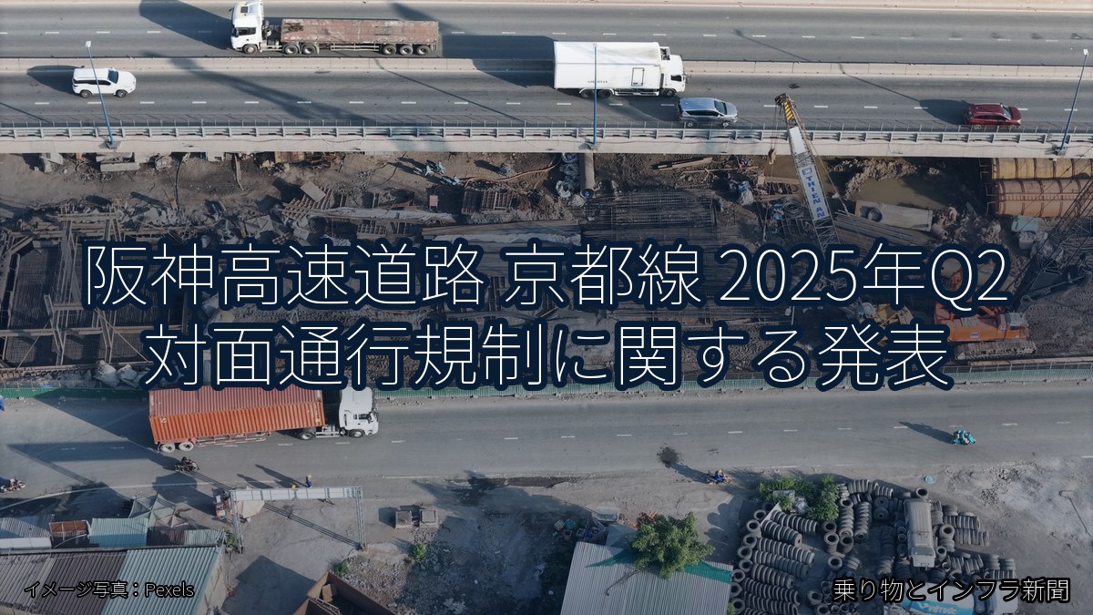 阪神高速道路 京都線 2025年Q2 対面通行規制に関する発表（乗り物とインフラ新聞）