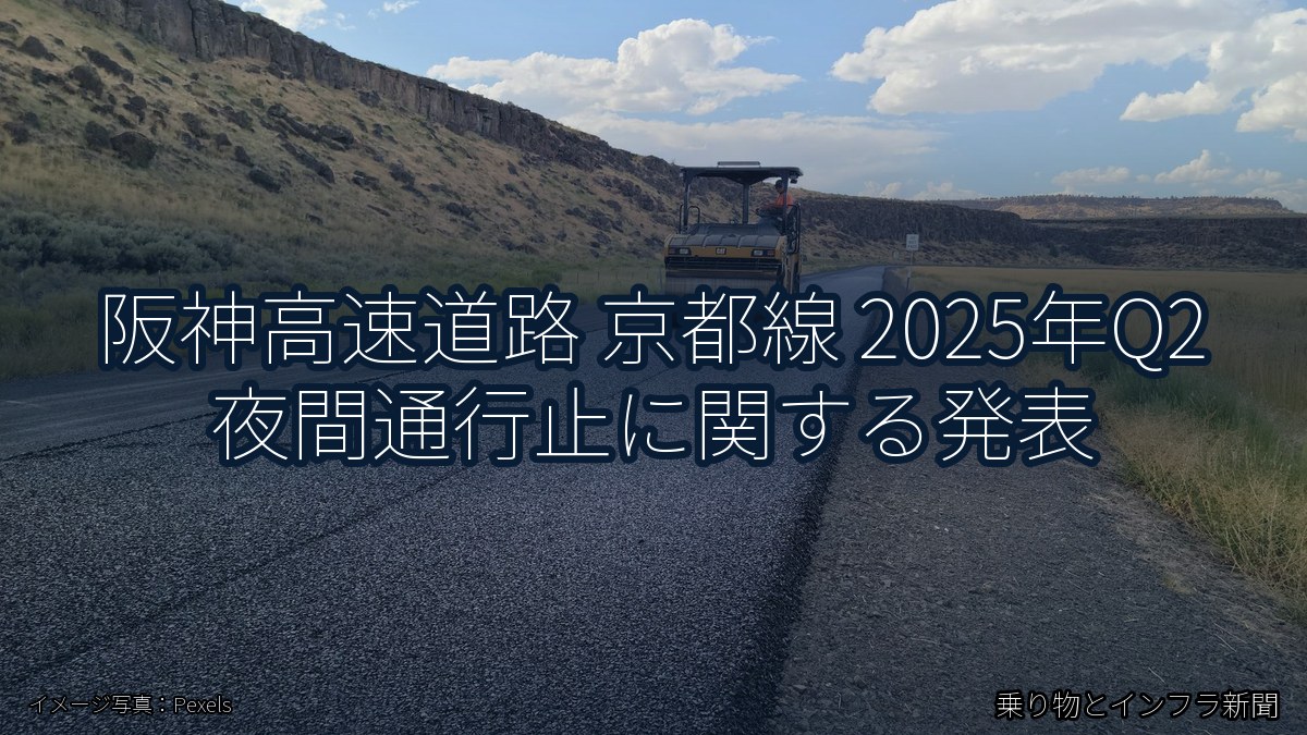 阪神高速道路 京都線 2025年Q2 夜間通行止に関する発表(乗り物とインフラ新聞)