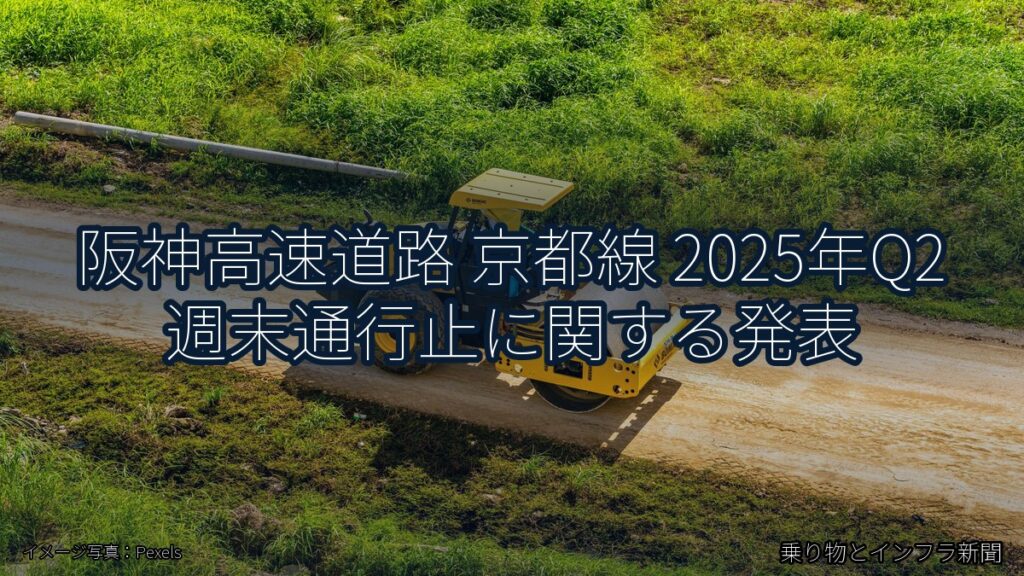 阪神高速道路 京都線 2025年Q2 週末通行止に関する発表（乗り物とインフラ新聞）