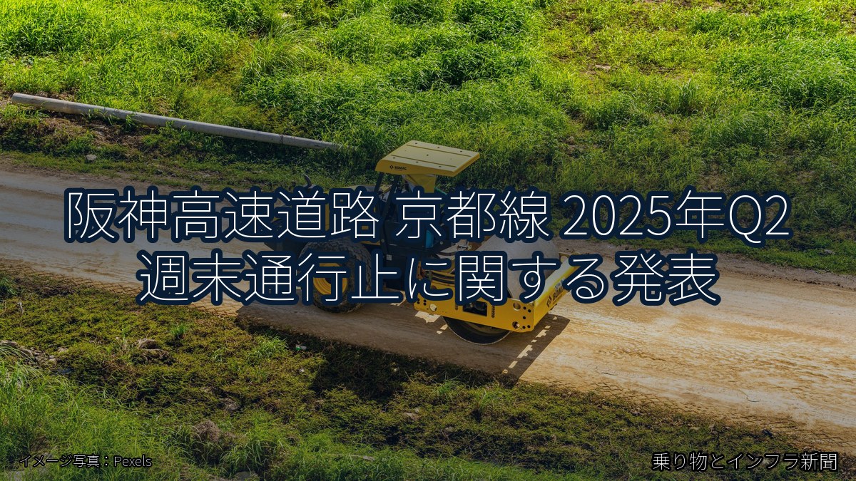 阪神高速道路 京都線 2025年Q2 週末通行止に関する発表(乗り物とインフラ新聞)
