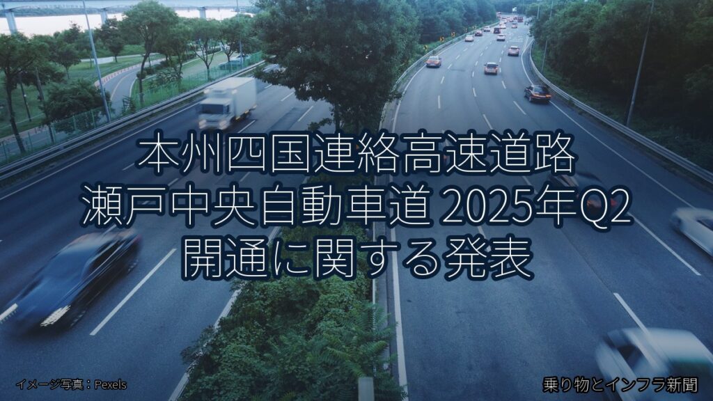 本州四国連絡高速道路 瀬戸中央自動車道 2025年Q2 開通に関する発表（乗り物とインフラ新聞）