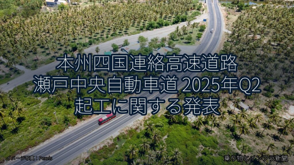本州四国連絡高速道路 瀬戸中央自動車道 2025年Q2 起工に関する発表（乗り物とインフラ新聞）