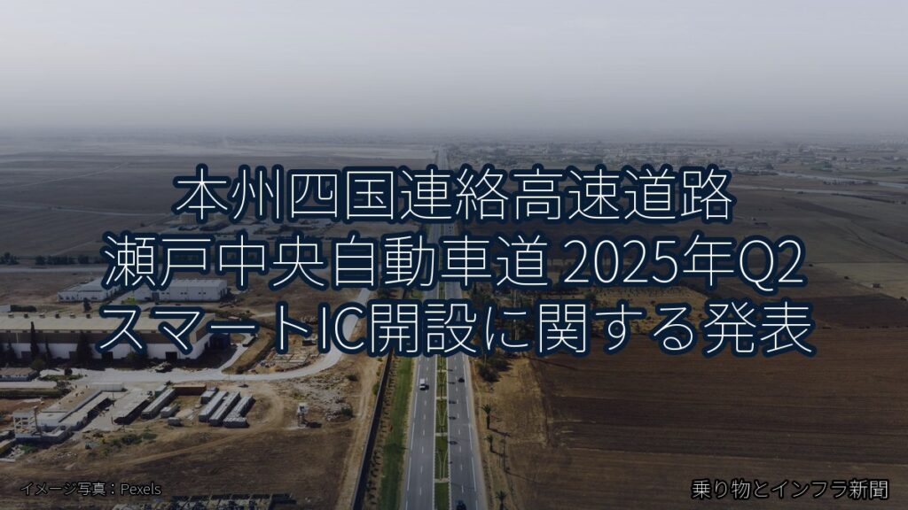 本州四国連絡高速道路 瀬戸中央自動車道 2025年Q2 スマートIC開設に関する発表（乗り物とインフラ新聞）