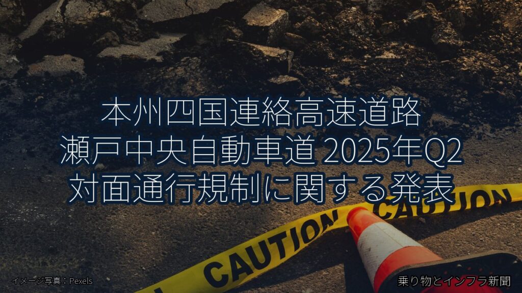本州四国連絡高速道路 瀬戸中央自動車道 2025年Q2 対面通行規制に関する発表（乗り物とインフラ新聞）