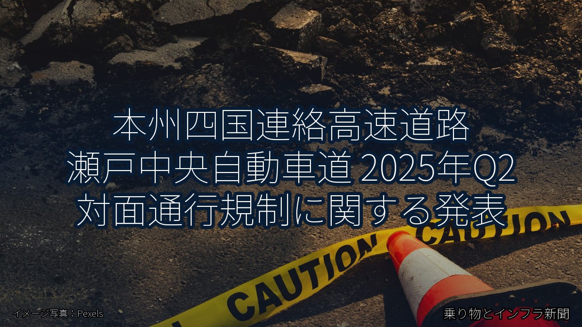 本州四国連絡高速道路 瀬戸中央自動車道 2025年Q2 対面通行規制に関する発表(乗り物とインフラ新聞)