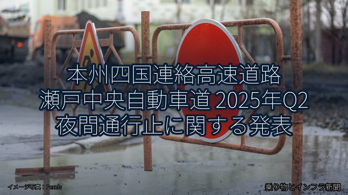 本州四国連絡高速道路 瀬戸中央自動車道 2025年Q2 夜間通行止に関する発表(乗り物とインフラ新聞)