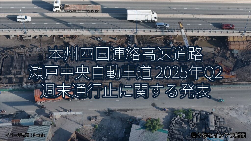 本州四国連絡高速道路 瀬戸中央自動車道 2025年Q2 週末通行止に関する発表（乗り物とインフラ新聞）