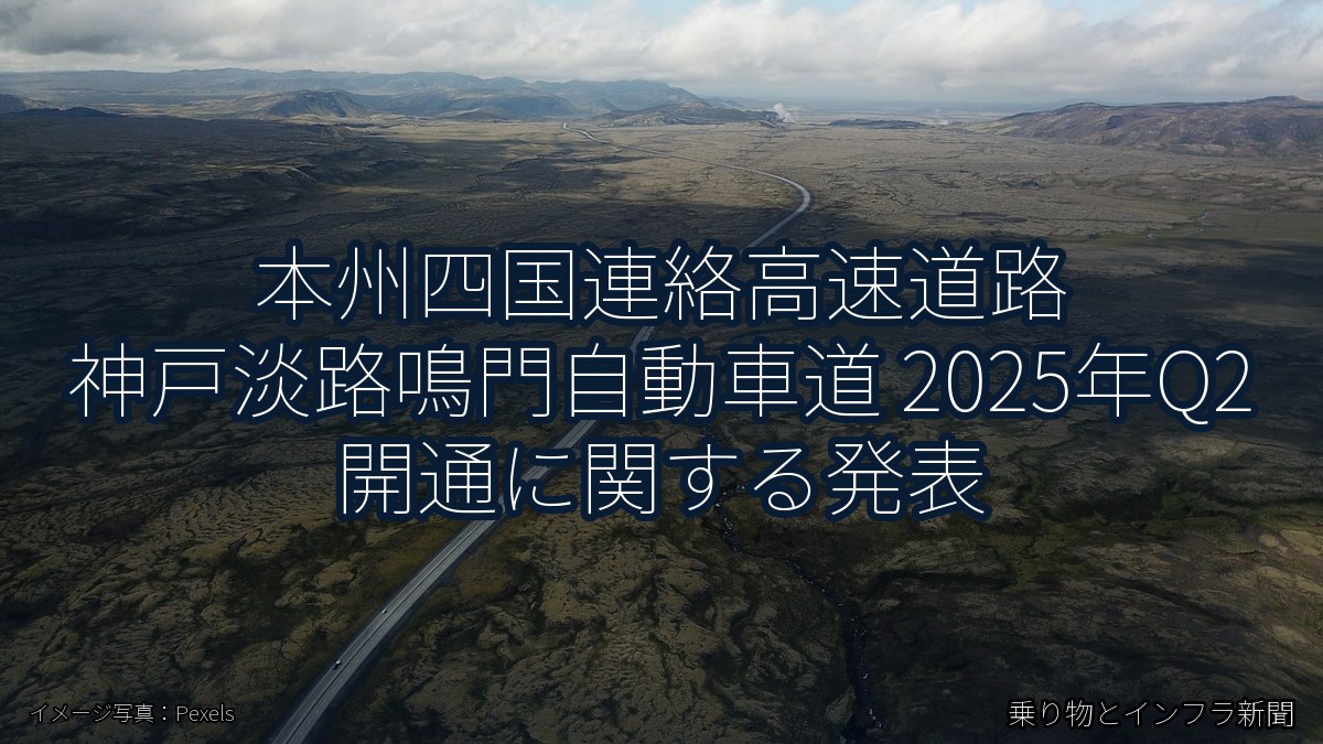 本州四国連絡高速道路 神戸淡路鳴門自動車道 2025年Q2 開通に関する発表（乗り物とインフラ新聞）