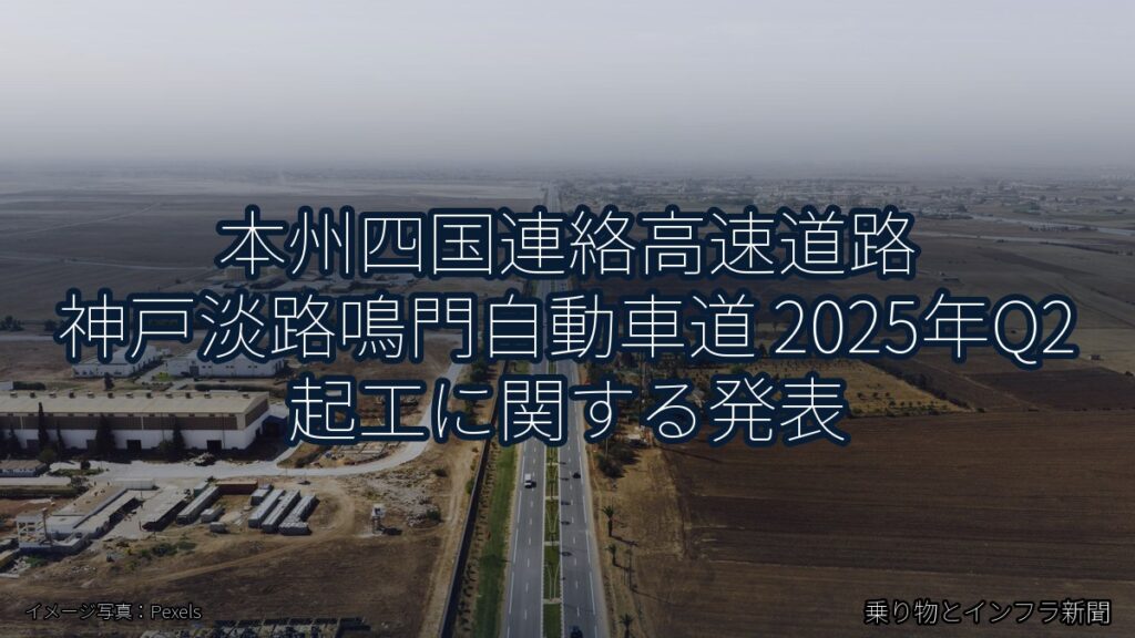 本州四国連絡高速道路 神戸淡路鳴門自動車道 2025年Q2 起工に関する発表（乗り物とインフラ新聞）