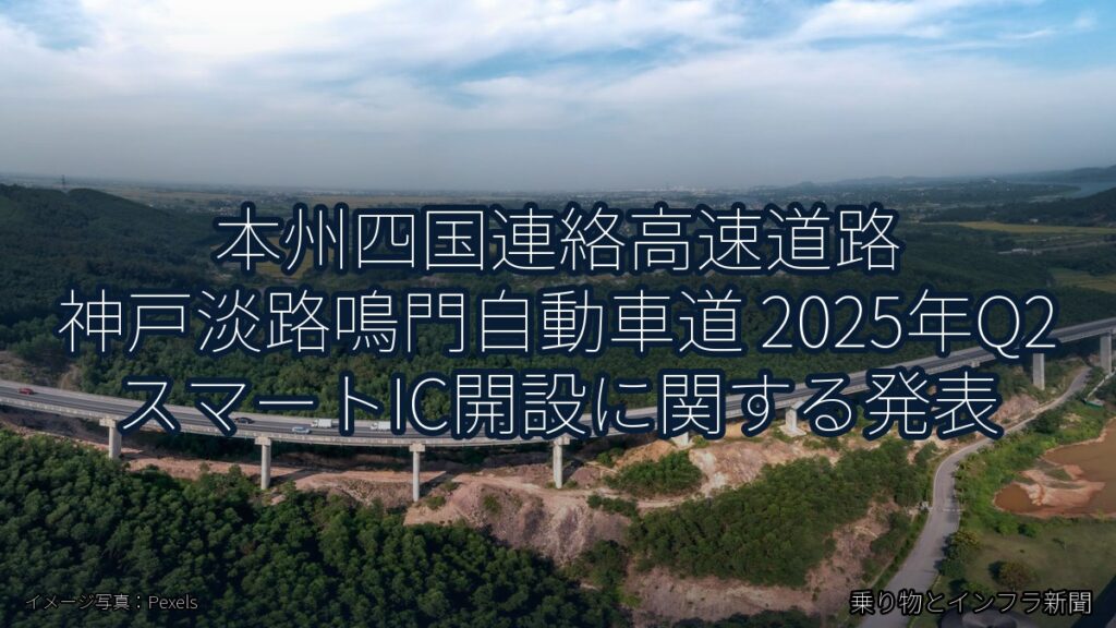本州四国連絡高速道路 神戸淡路鳴門自動車道 2025年Q2 スマートIC開設に関する発表（乗り物とインフラ新聞）
