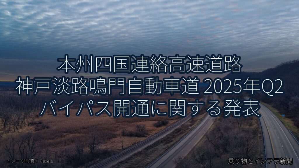 本州四国連絡高速道路 神戸淡路鳴門自動車道 2025年Q2 バイパス開通に関する発表（乗り物とインフラ新聞）