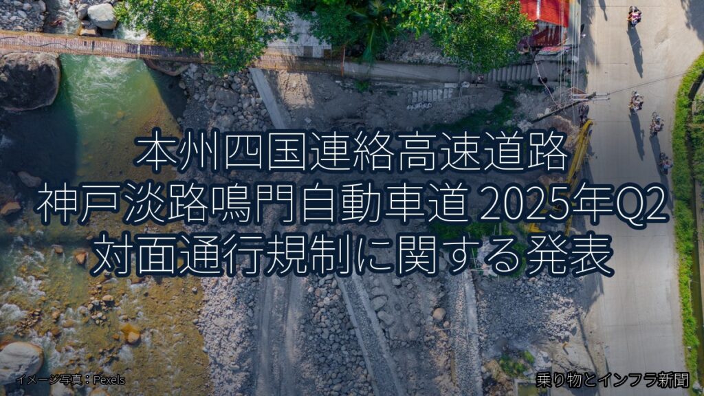 本州四国連絡高速道路 神戸淡路鳴門自動車道 2025年Q2 対面通行規制に関する発表（乗り物とインフラ新聞）