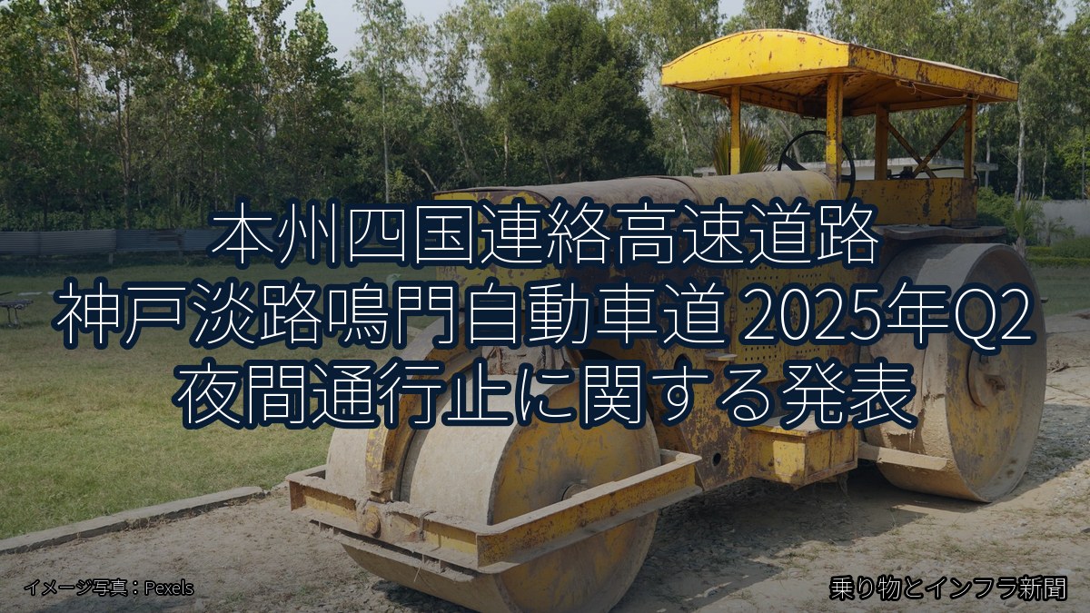 本州四国連絡高速道路 神戸淡路鳴門自動車道 2025年Q2 夜間通行止に関する発表(乗り物とインフラ新聞)