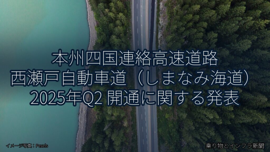 本州四国連絡高速道路 西瀬戸自動車道（しまなみ海道） 2025年Q2 開通に関する発表（乗り物とインフラ新聞）