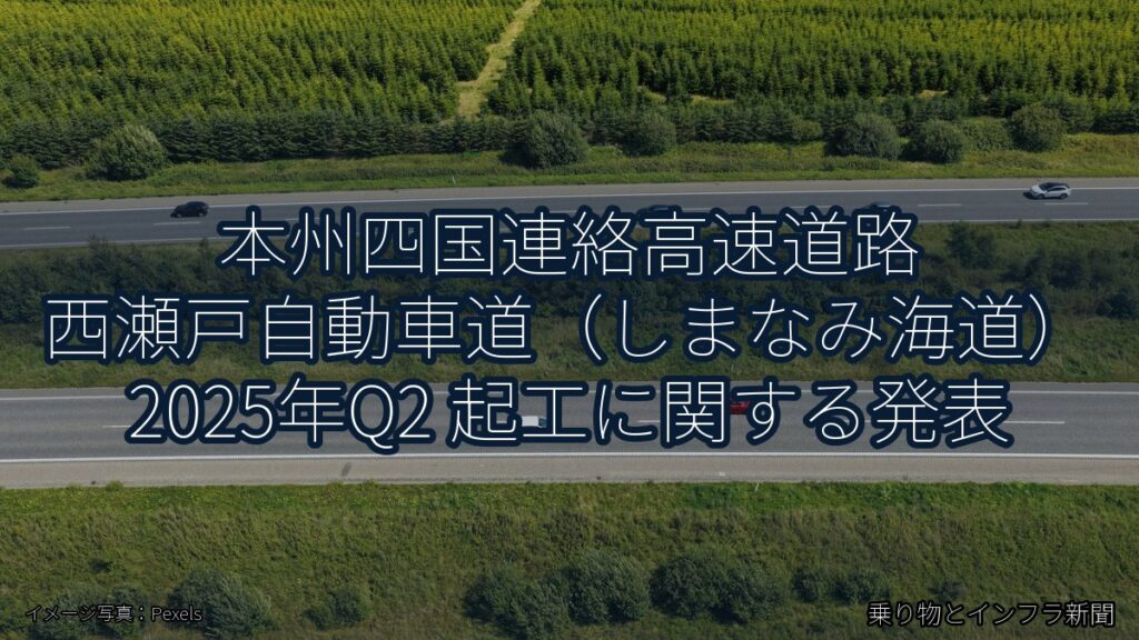 本州四国連絡高速道路 西瀬戸自動車道（しまなみ海道） 2025年Q2 起工に関する発表（乗り物とインフラ新聞）