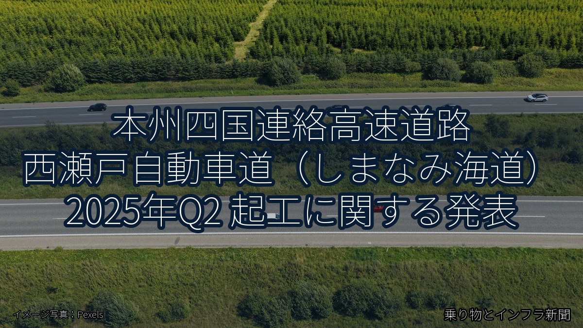 本州四国連絡高速道路 西瀬戸自動車道（しまなみ海道） 2025年Q2 起工に関する発表（乗り物とインフラ新聞）