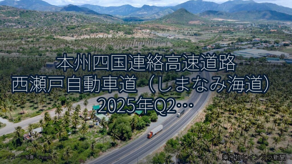 本州四国連絡高速道路 西瀬戸自動車道（しまなみ海道） 2025年Q2 スマートIC開設に関する発表（乗り物とインフラ新聞）