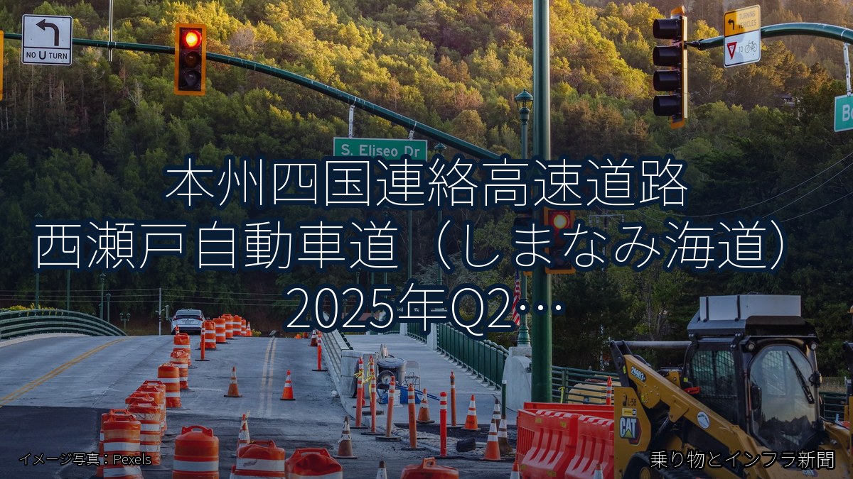 本州四国連絡高速道路 西瀬戸自動車道(しまなみ海道) 2025年Q2 終日通行止に関する発表(乗り物とインフラ新聞)