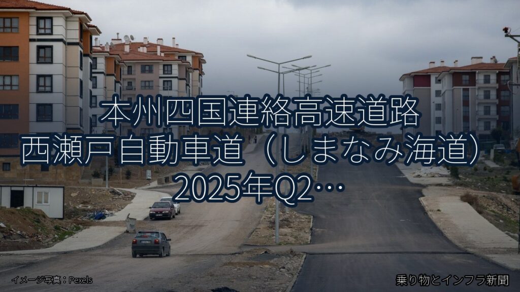 本州四国連絡高速道路 西瀬戸自動車道（しまなみ海道） 2025年Q2 対面通行規制に関する発表（乗り物とインフラ新聞）