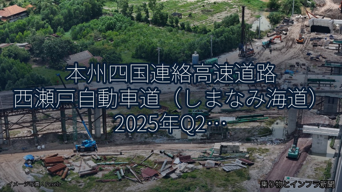 本州四国連絡高速道路 西瀬戸自動車道(しまなみ海道) 2025年Q2 夜間通行止に関する発表(乗り物とインフラ新聞)