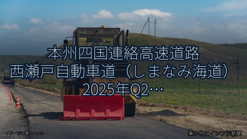 本州四国連絡高速道路 西瀬戸自動車道（しまなみ海道） 2025年Q2 週末通行止に関する発表（乗り物とインフラ新聞）