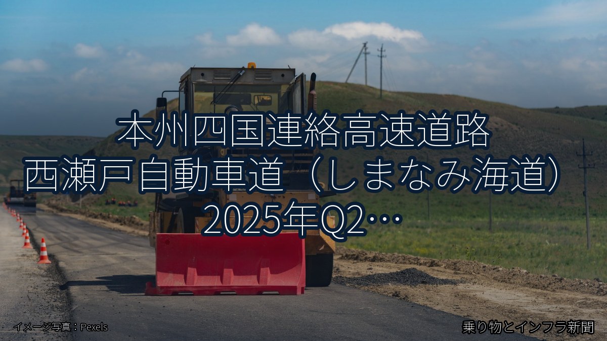 本州四国連絡高速道路 西瀬戸自動車道(しまなみ海道) 2025年Q2 週末通行止に関する発表(乗り物とインフラ新聞)