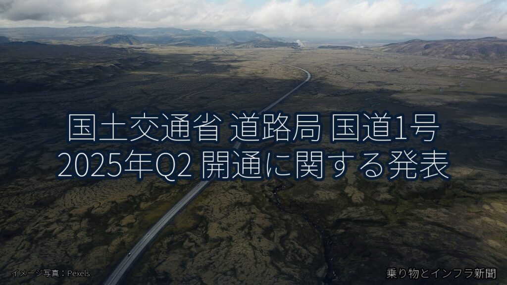 国土交通省 道路局 国道1号 2025年Q2 開通に関する発表（乗り物とインフラ新聞）