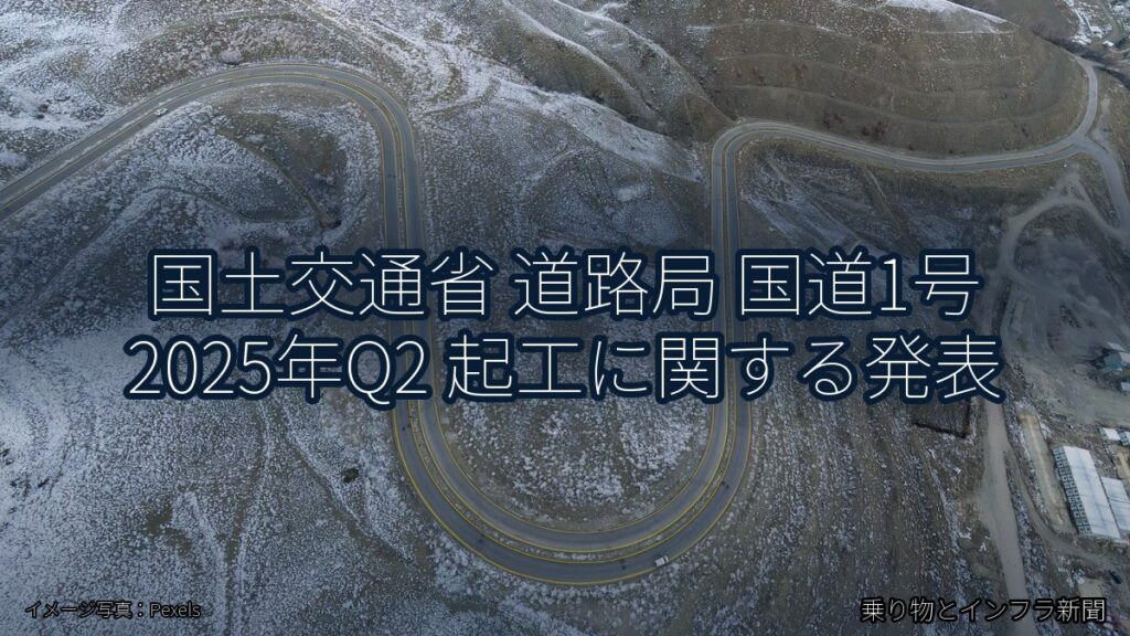 国土交通省 道路局 国道1号 2025年Q2 起工に関する発表（乗り物とインフラ新聞）