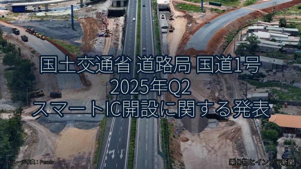 国土交通省 道路局 国道1号 2025年Q2 スマートIC開設に関する発表（乗り物とインフラ新聞）