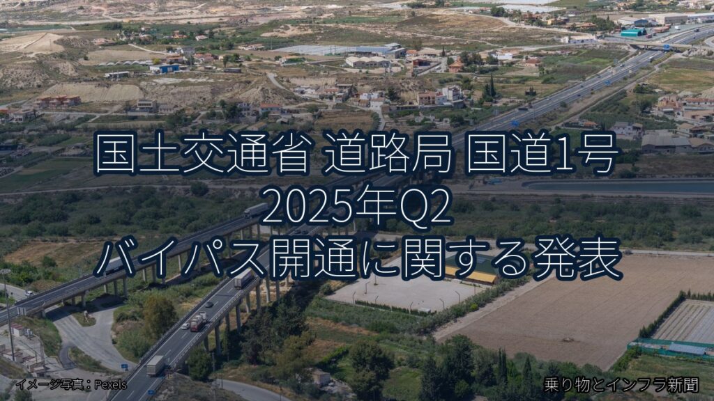 国土交通省 道路局 国道1号 2025年Q2 バイパス開通に関する発表（乗り物とインフラ新聞）