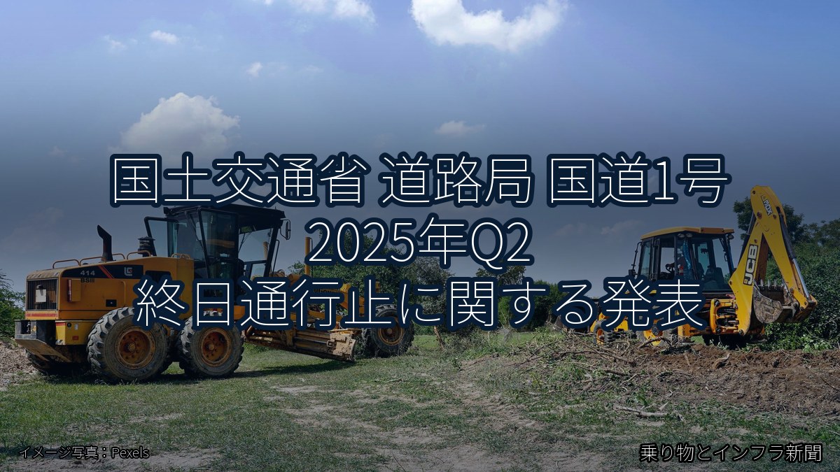国土交通省 道路局 国道1号 2025年Q2 終日通行止に関する発表（乗り物とインフラ新聞）