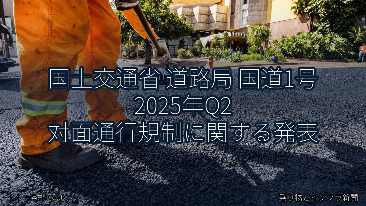国土交通省 道路局 国道1号 2025年Q2 対面通行規制に関する発表（乗り物とインフラ新聞）