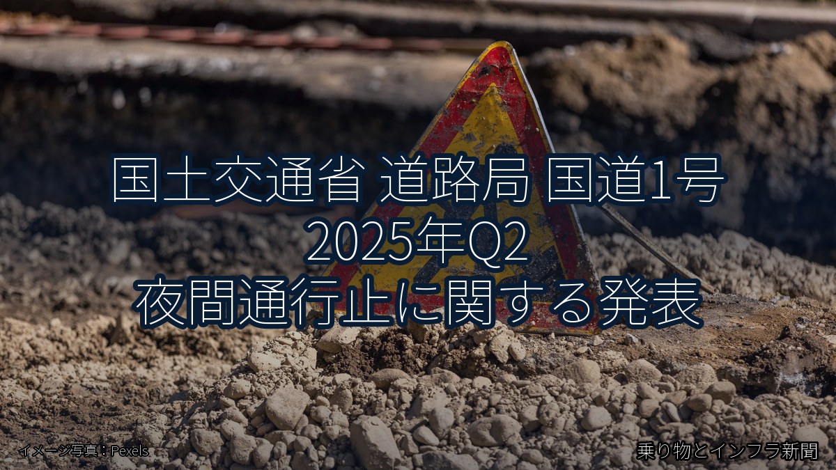 国土交通省 道路局 国道1号 2025年Q2 夜間通行止に関する発表(乗り物とインフラ新聞)