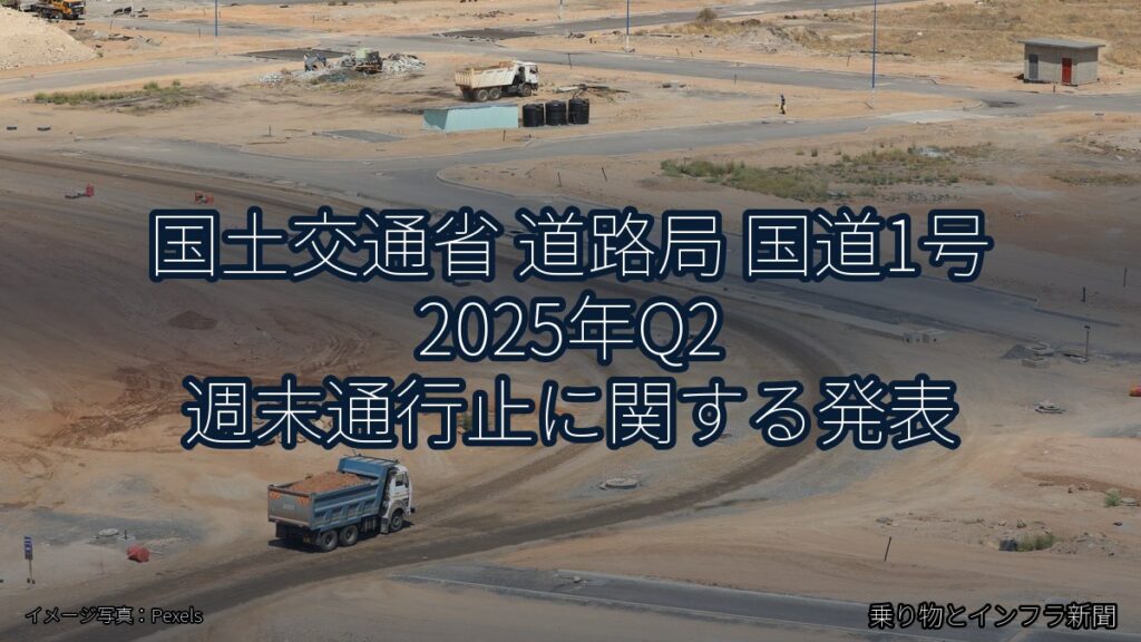 国土交通省 道路局 国道1号 2025年Q2 週末通行止に関する発表（乗り物とインフラ新聞）