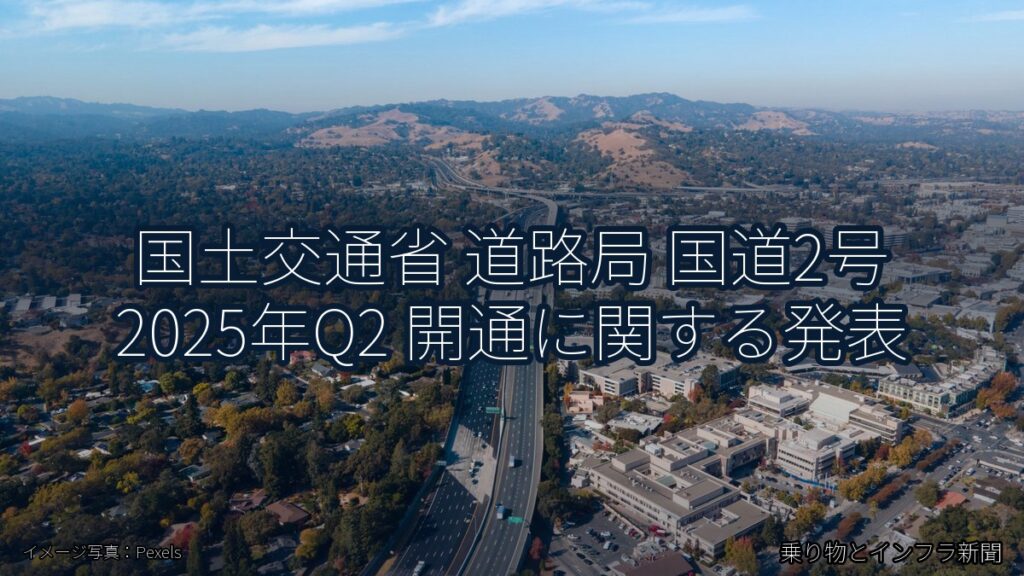 国土交通省 道路局 国道2号 2025年Q2 開通に関する発表（乗り物とインフラ新聞）